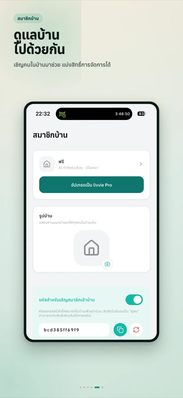 หน้าจอสมาชิกบ้าน สำหรับเชิญคนในบ้านและแบ่งสิทธิ์การจัดการ